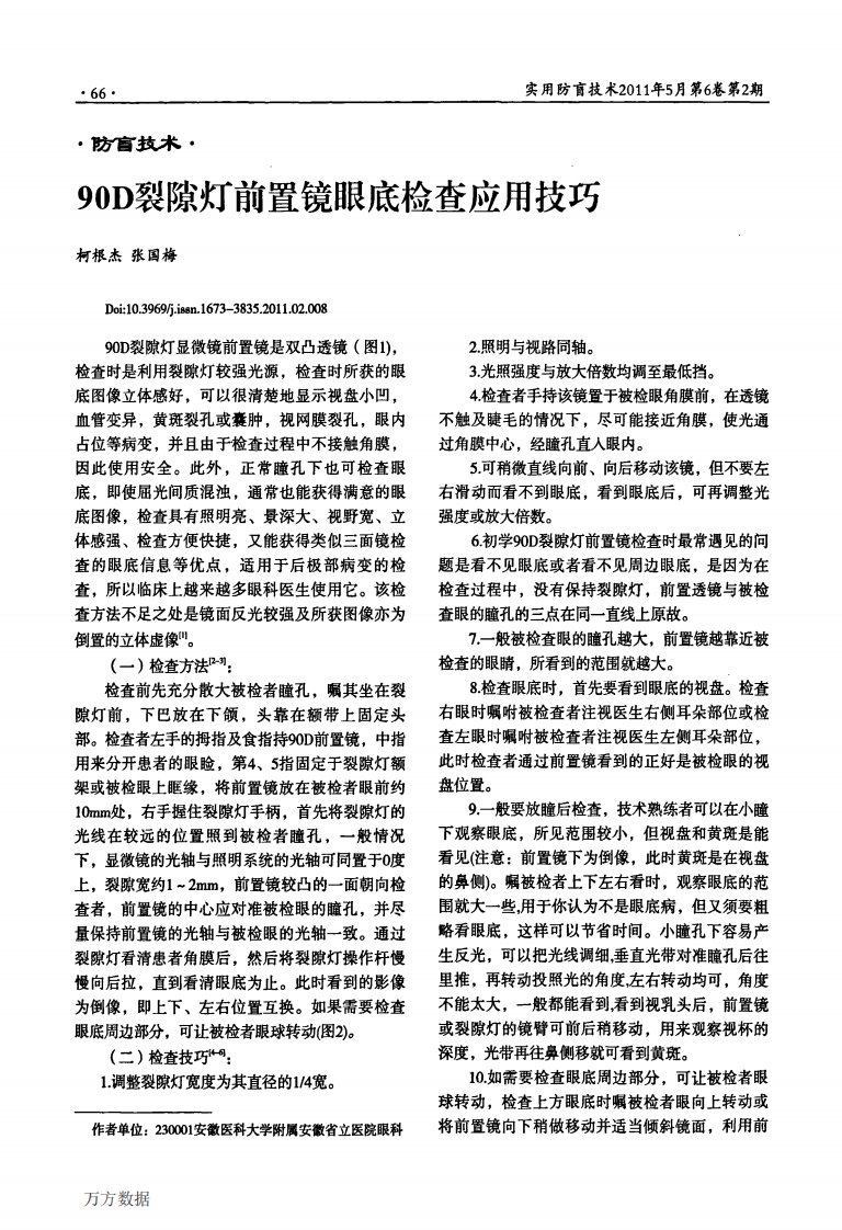 90D裂隙灯前置镜眼底检查应用技巧