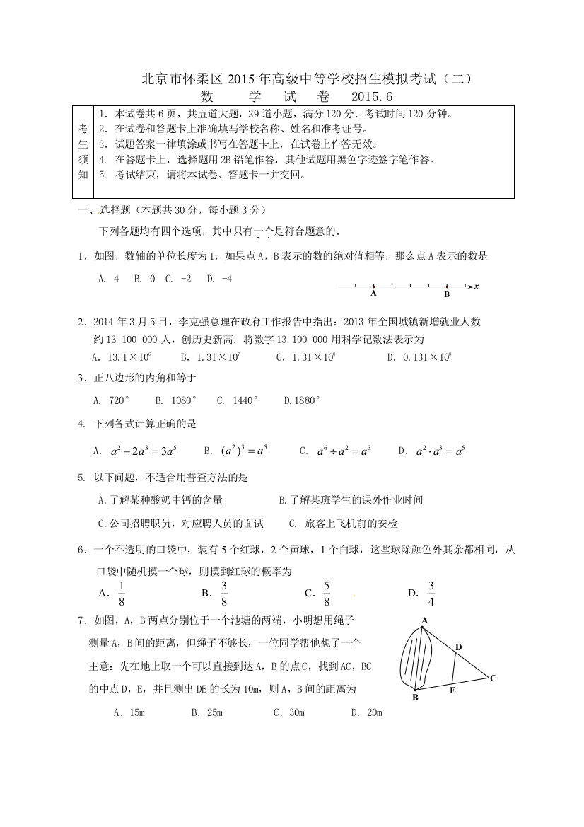 2015北京怀柔中考二模数学试题及答案