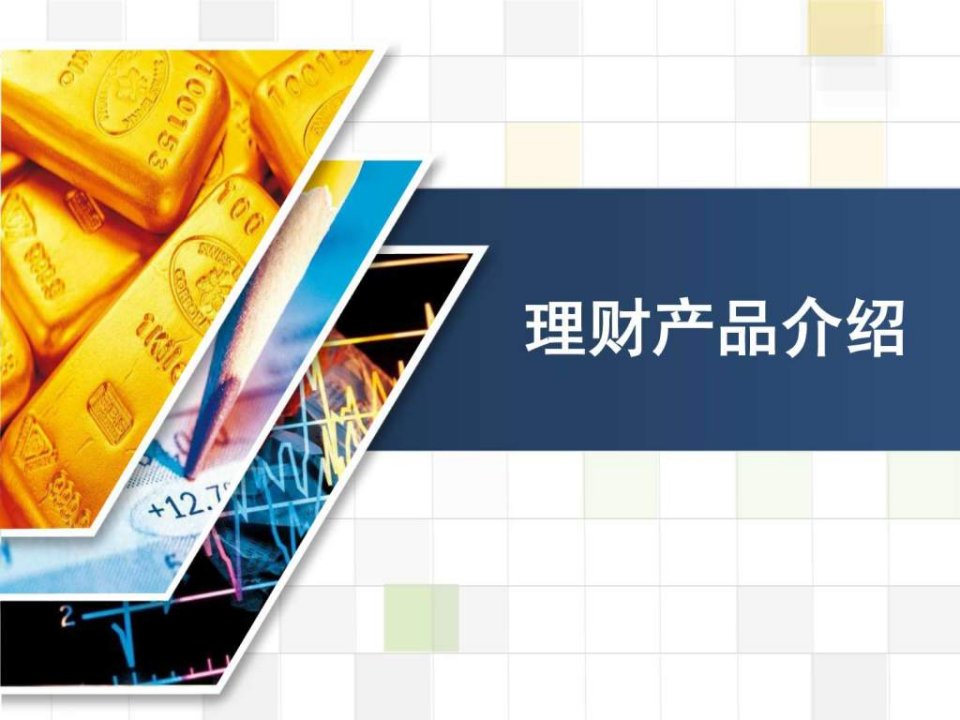 理财产品介绍.ppt