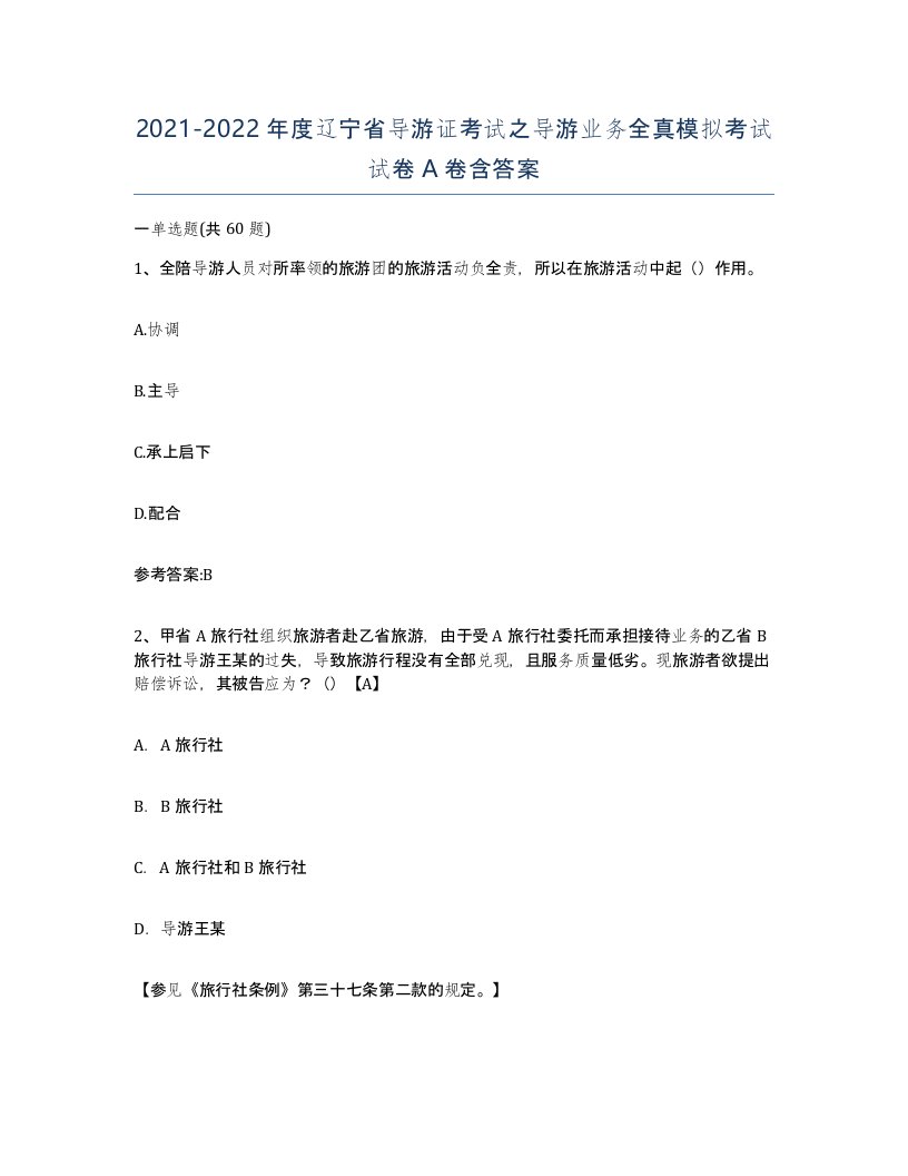 2021-2022年度辽宁省导游证考试之导游业务全真模拟考试试卷A卷含答案