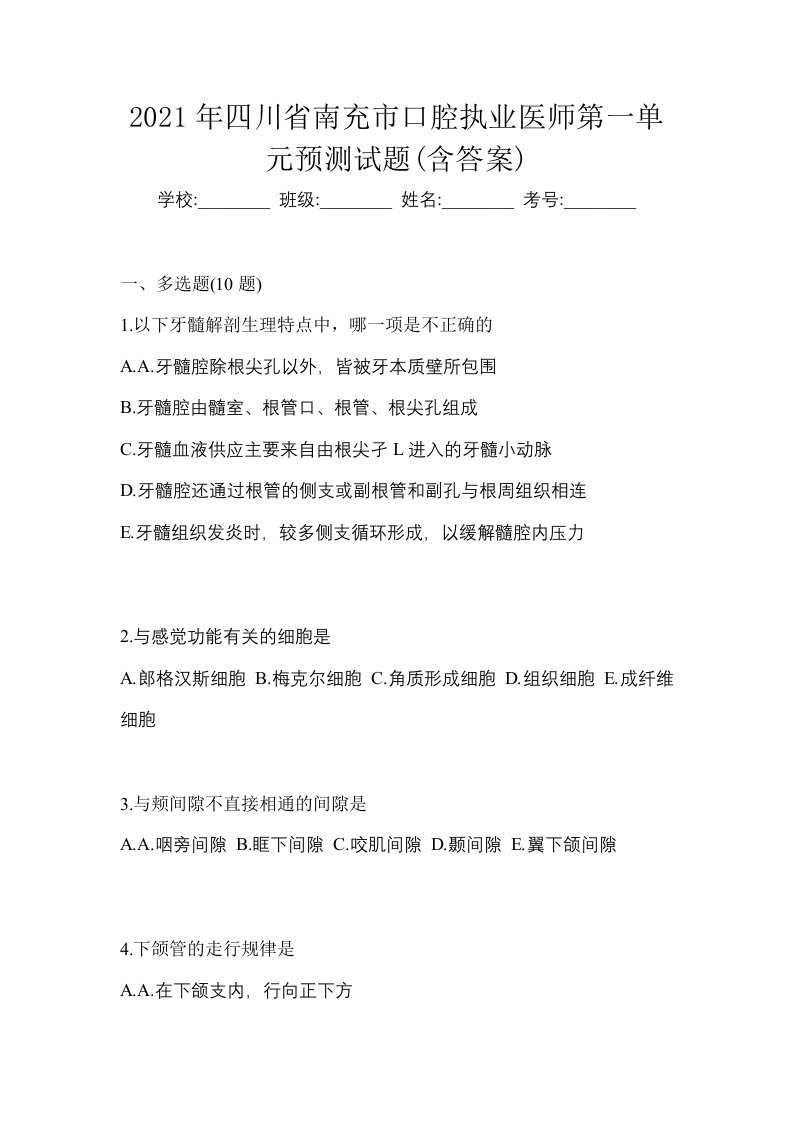 2021年四川省南充市口腔执业医师第一单元预测试题含答案