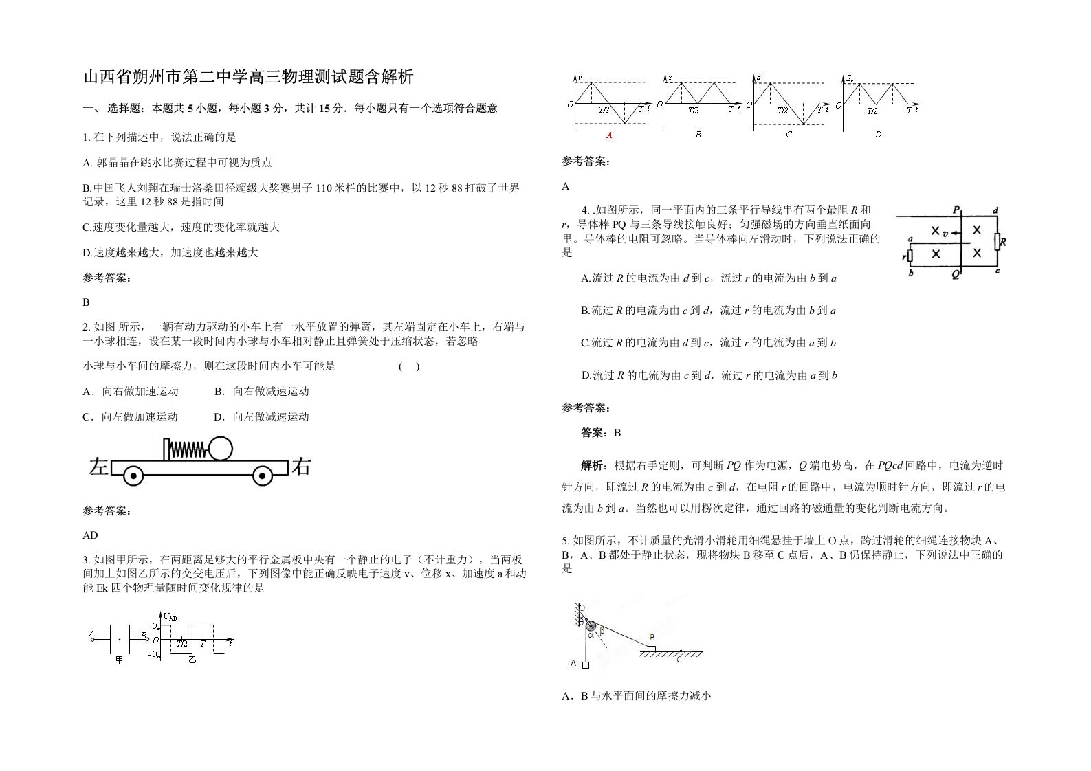 山西省朔州市第二中学高三物理测试题含解析