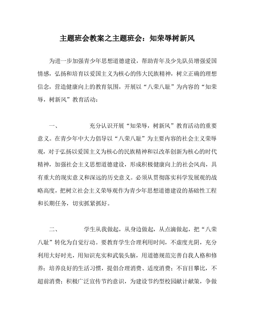 主题班会教案之主题班会知荣辱树新风WORD版