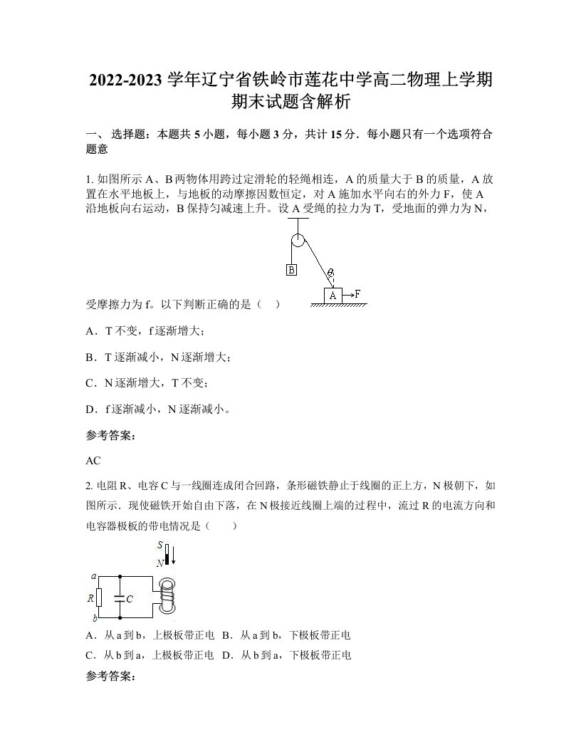 2022-2023学年辽宁省铁岭市莲花中学高二物理上学期期末试题含解析