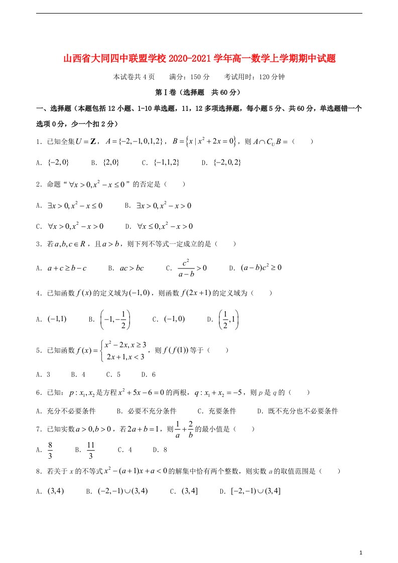 山西省大同四中联盟学校2020_2021学年高一数学上学期期中试题