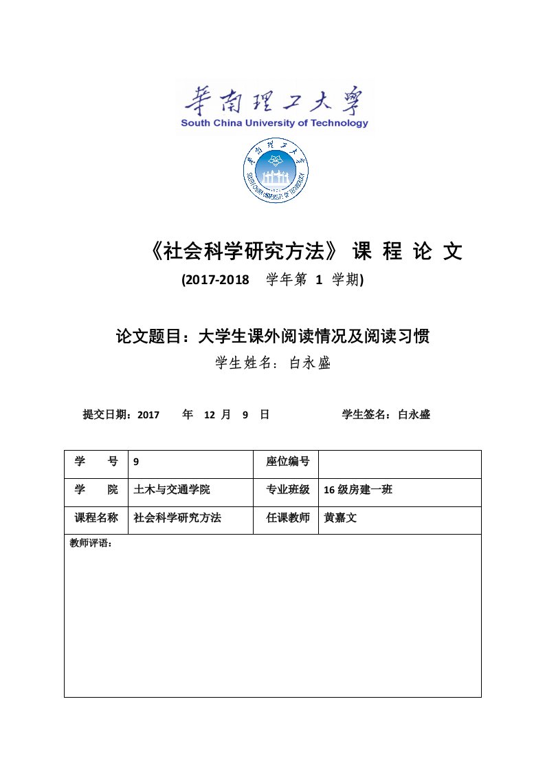 社会科学研究方法课程论文-大学生课外阅读情况及阅读习惯