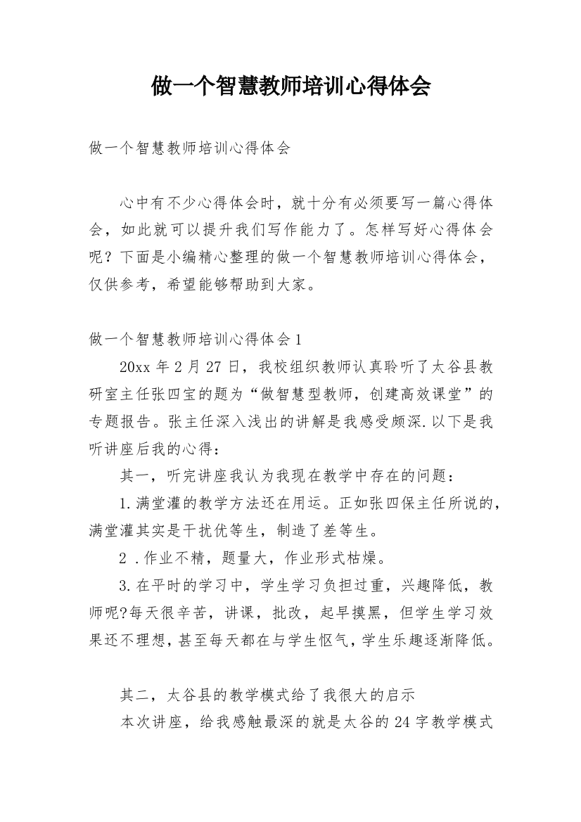 做一个智慧教师培训心得体会