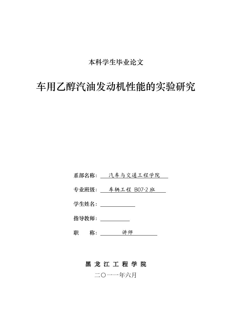 车辆工程毕业设计（论文）-车用乙醇汽油发动机性能的实验研究