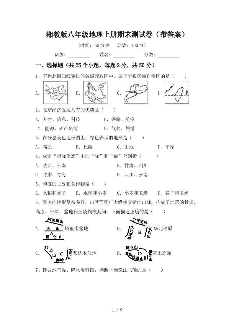 湘教版八年级地理上册期末测试卷带答案