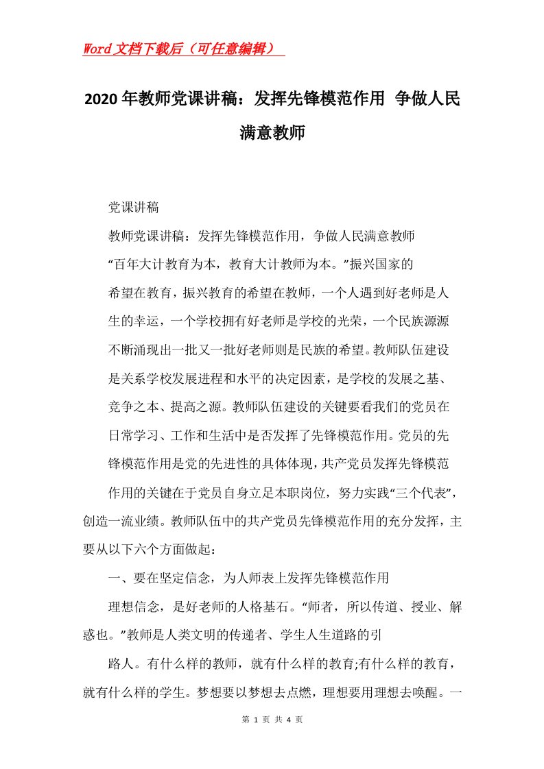 2020年教师党课讲稿发挥先锋模范作用争做人民满意教师