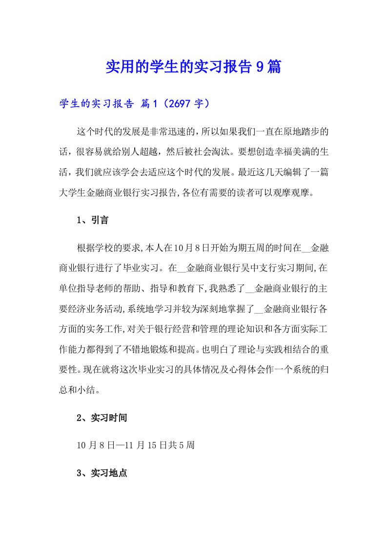 实用的学生的实习报告9篇