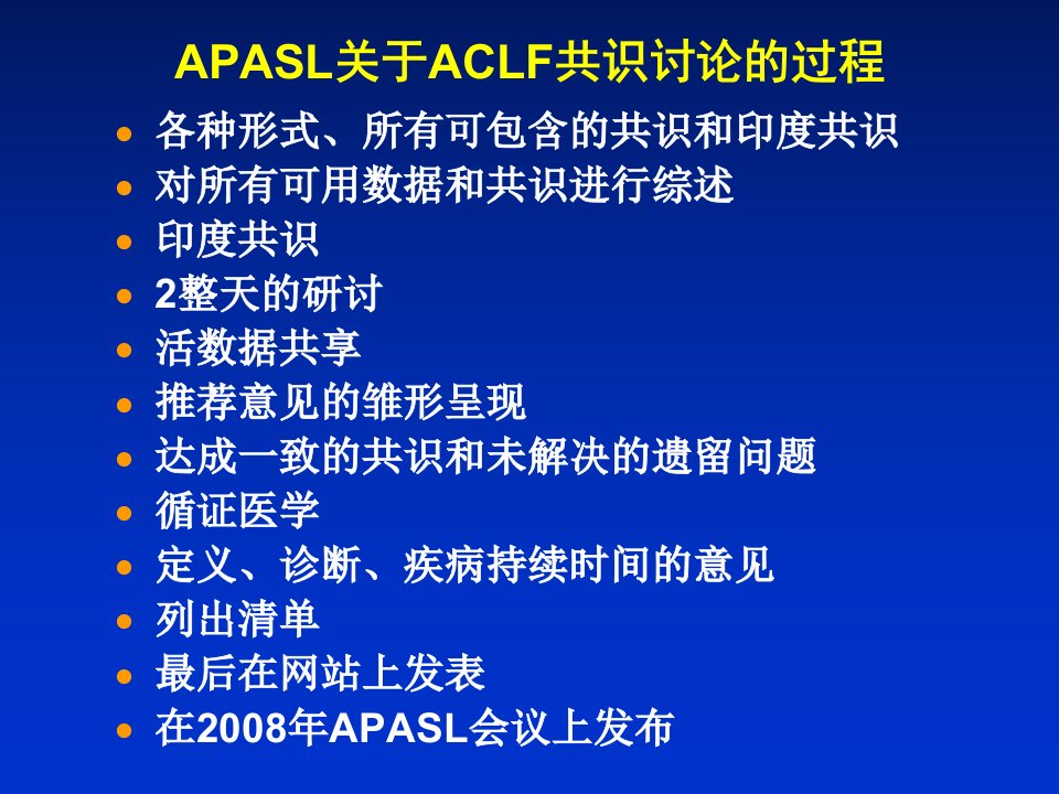 慢加急性肝衰竭ACLF共识讨论肝衰竭定义和分型诊断