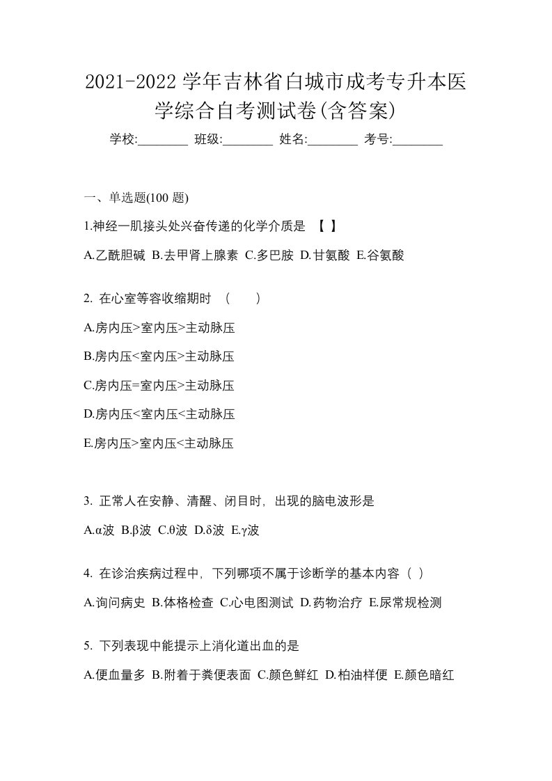 2021-2022学年吉林省白城市成考专升本医学综合自考测试卷含答案