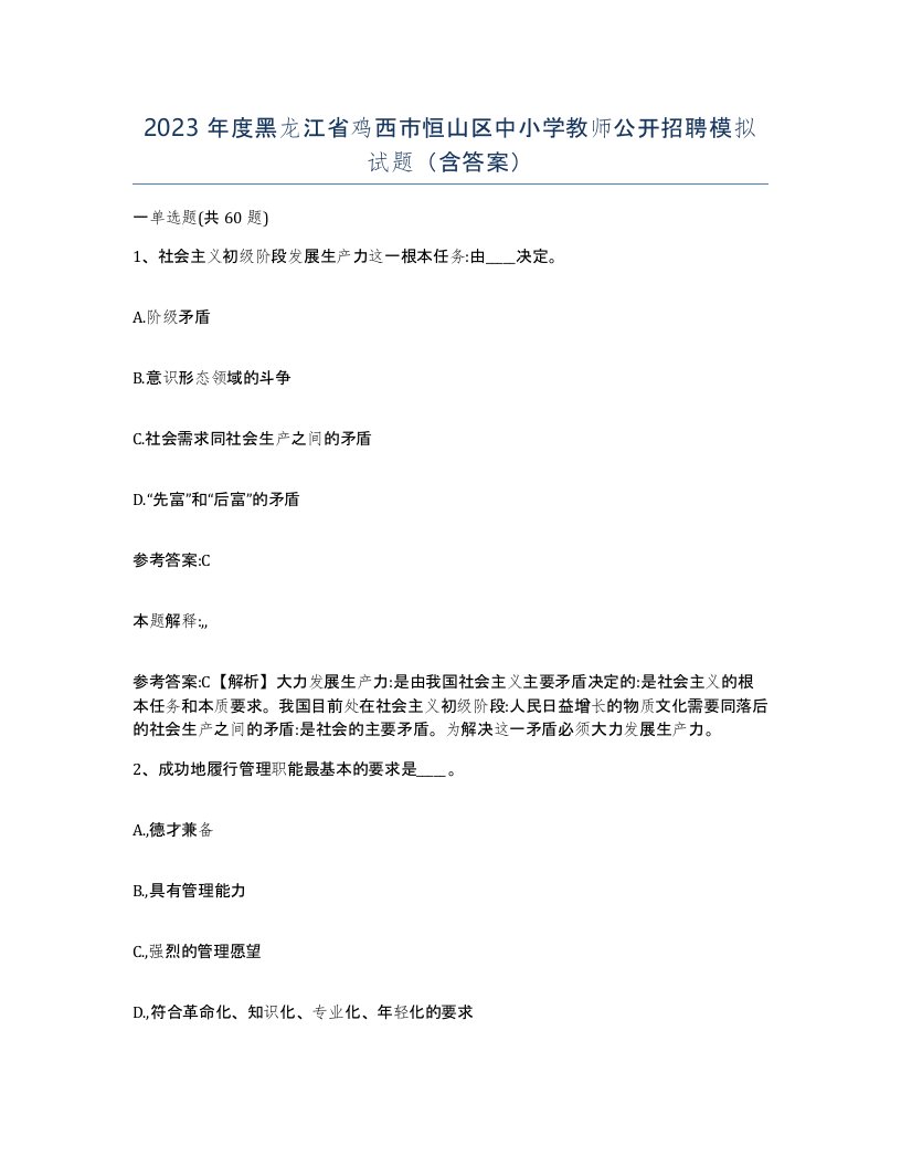 2023年度黑龙江省鸡西市恒山区中小学教师公开招聘模拟试题含答案