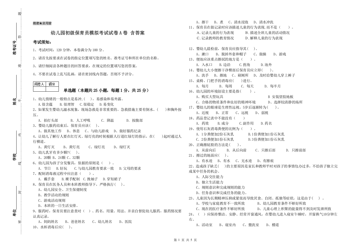 幼儿园初级保育员模拟考试试卷A卷-含答案