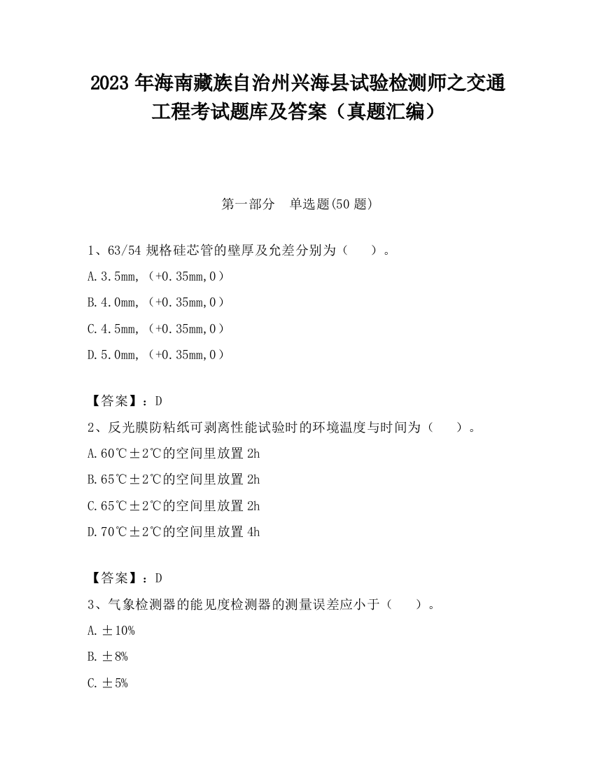 2023年海南藏族自治州兴海县试验检测师之交通工程考试题库及答案（真题汇编）