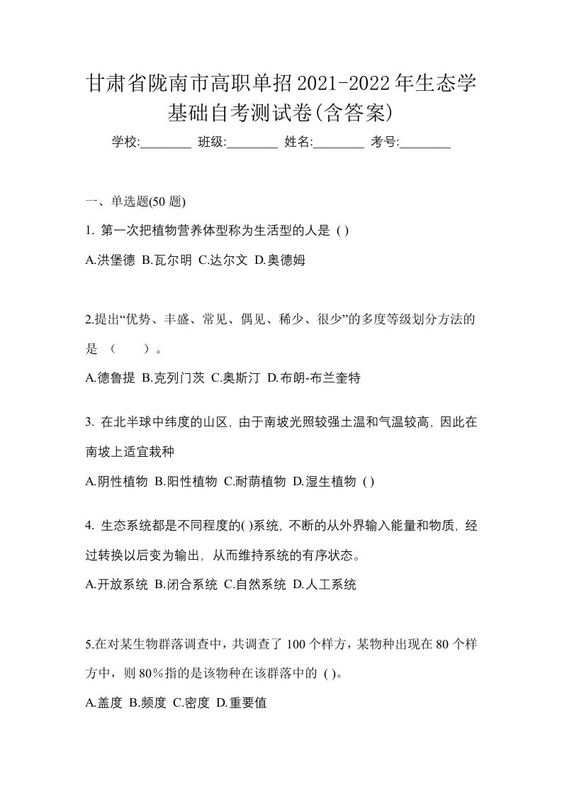 甘肃省陇南市高职单招2021-2022年生态学基础自考测试卷含答案