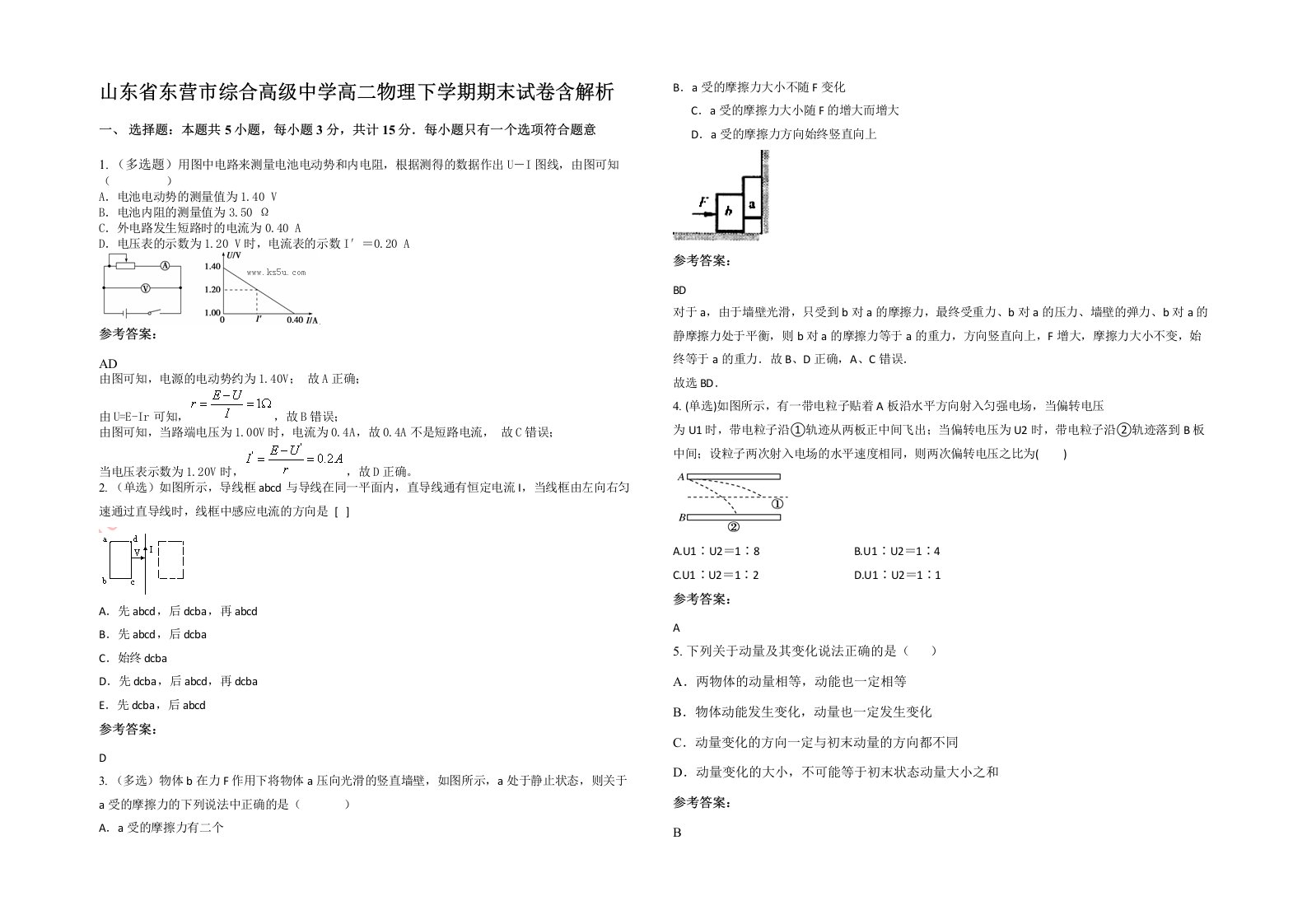 山东省东营市综合高级中学高二物理下学期期末试卷含解析