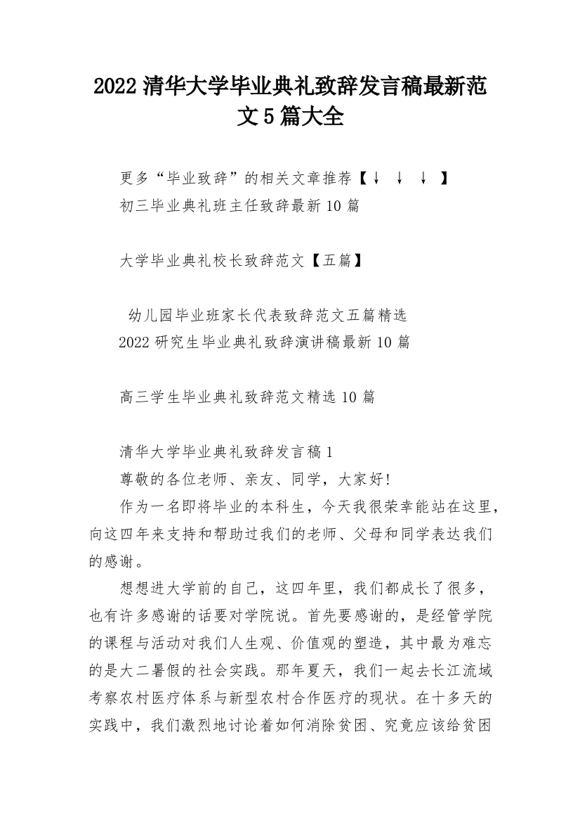 2022清华大学毕业典礼致辞发言稿最新范文5篇大全