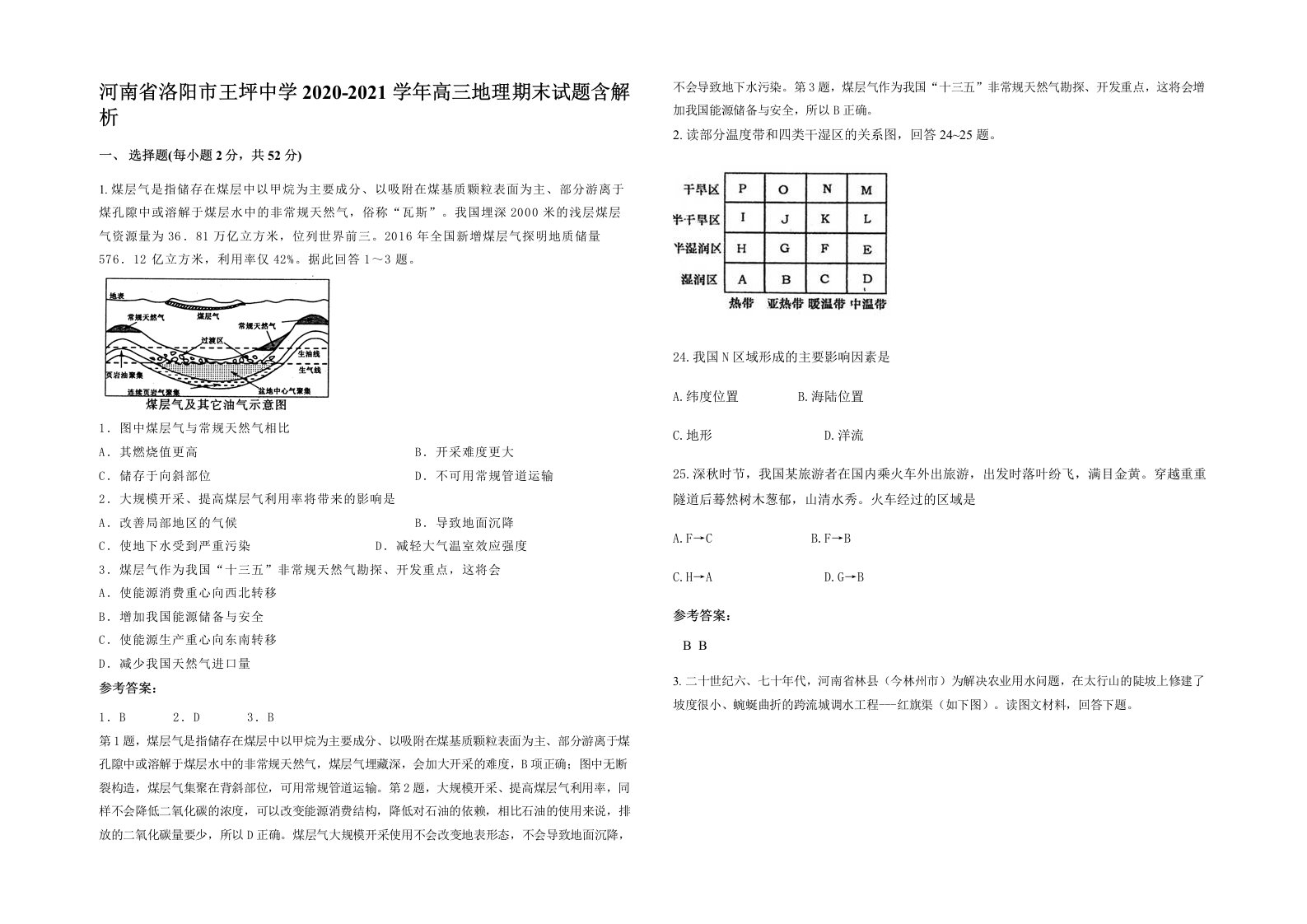 河南省洛阳市王坪中学2020-2021学年高三地理期末试题含解析