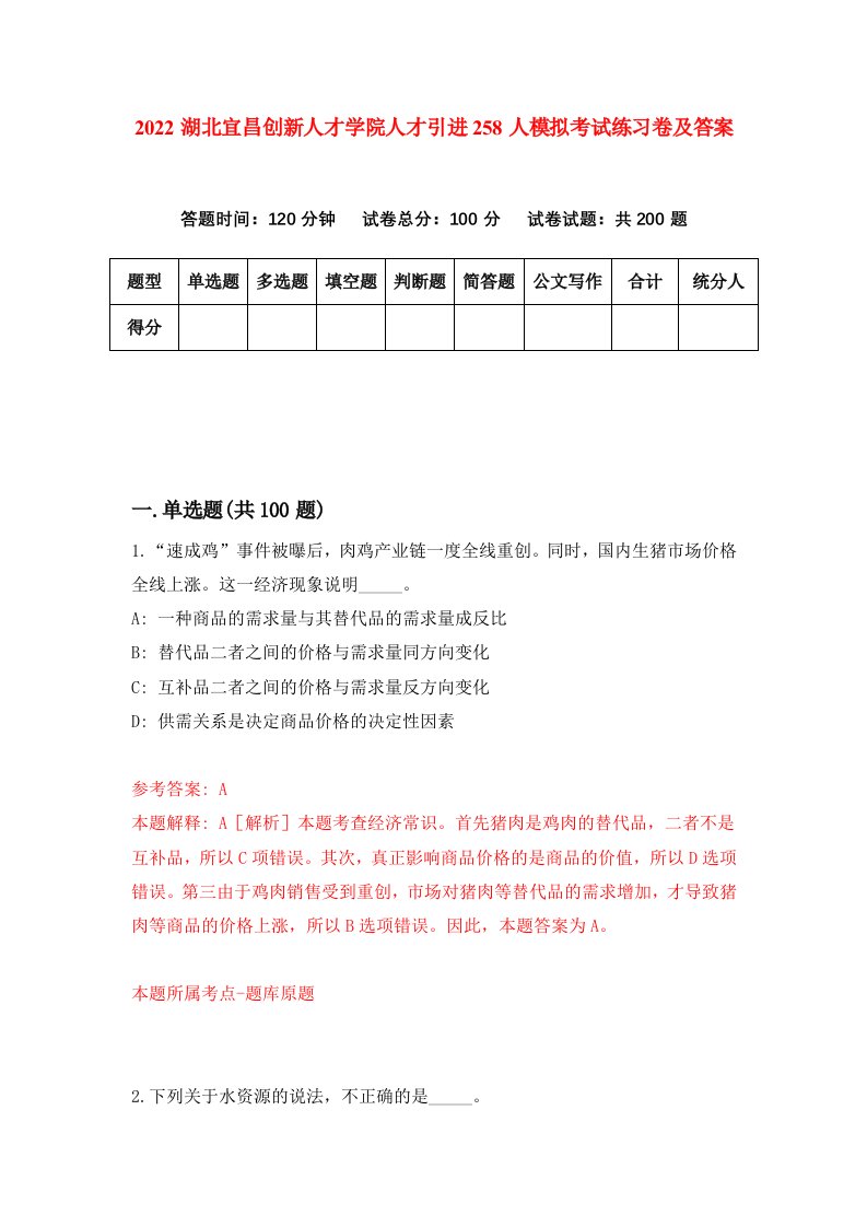 2022湖北宜昌创新人才学院人才引进258人模拟考试练习卷及答案第1版