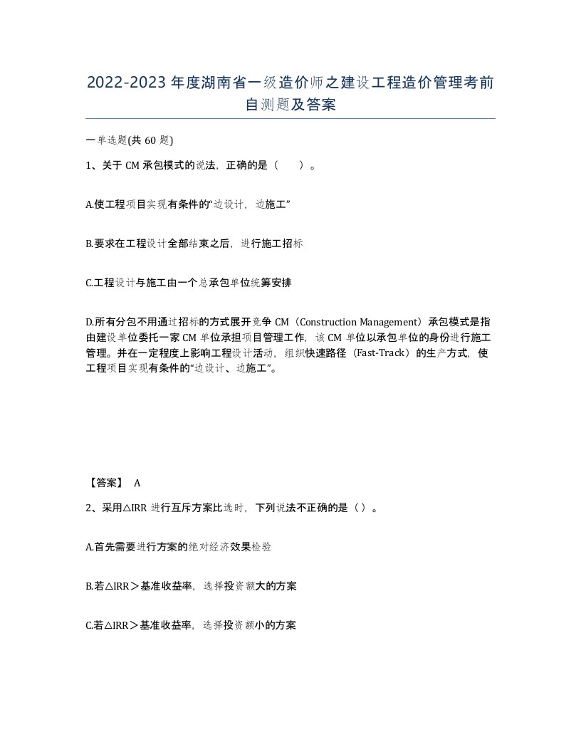 2022-2023年度湖南省一级造价师之建设工程造价管理考前自测题及答案