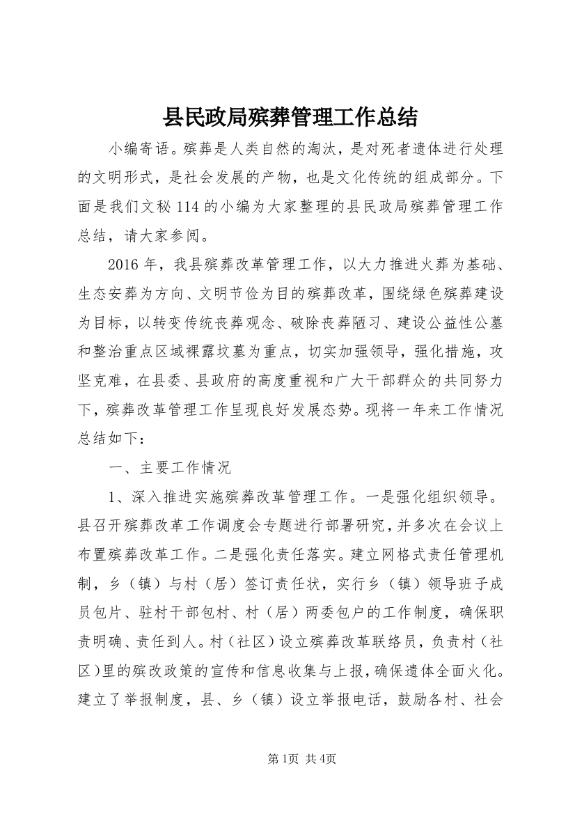 县民政局殡葬管理工作总结