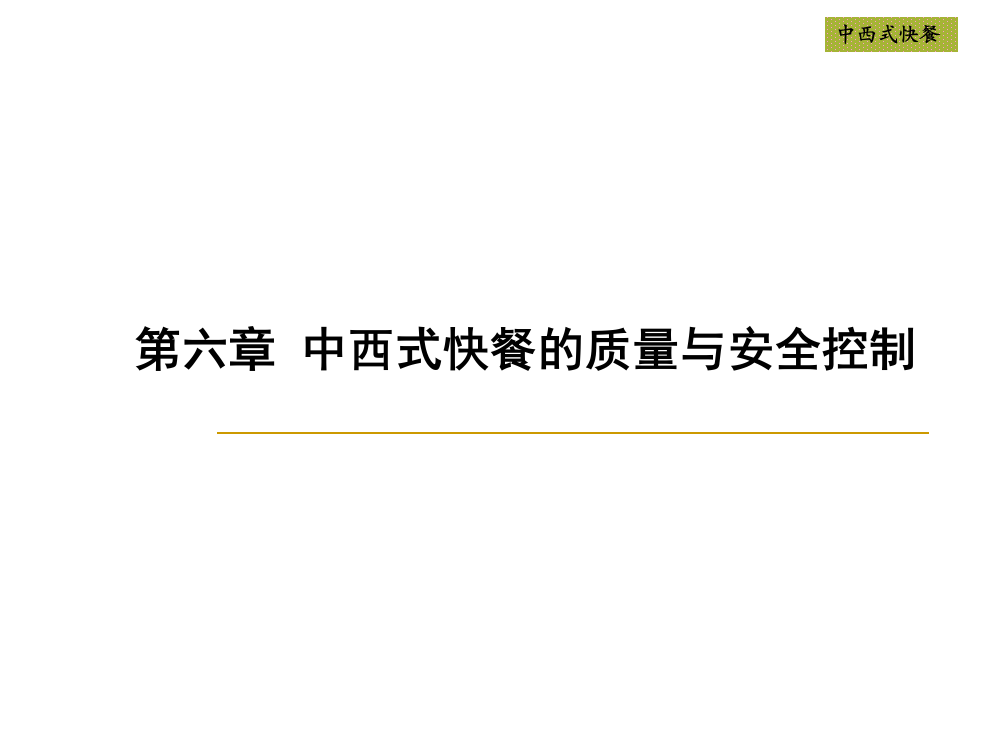 《中西式快餐》中西式快餐的质量与安全控制分析