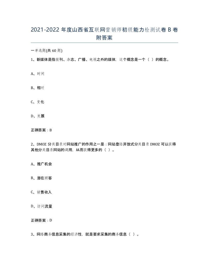 2021-2022年度山西省互联网营销师初级能力检测试卷B卷附答案