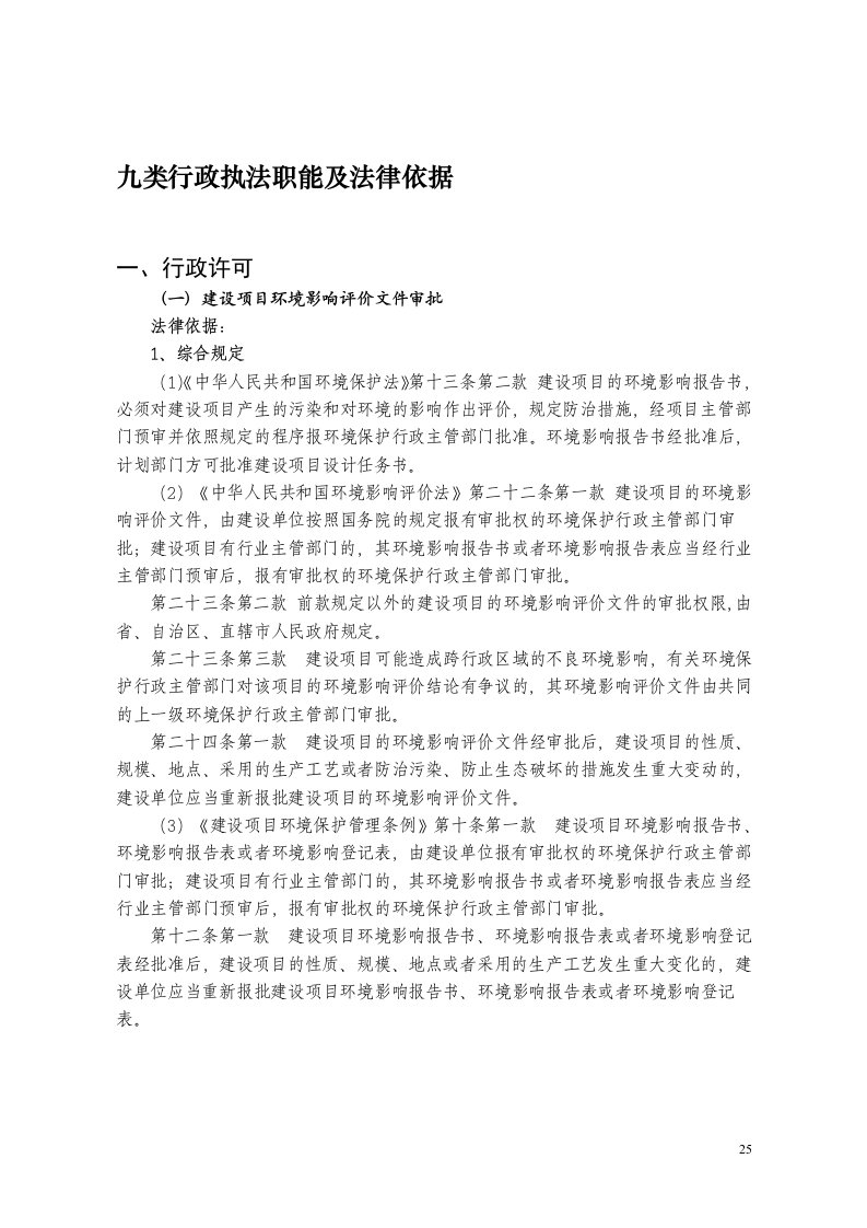 环保部门行政执法职能及其法律依据