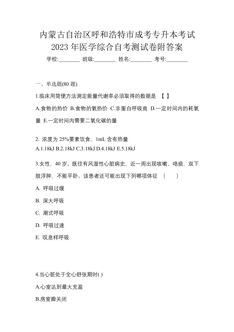 内蒙古自治区呼和浩特市成考专升本考试2023年医学综合自考测试卷附答案