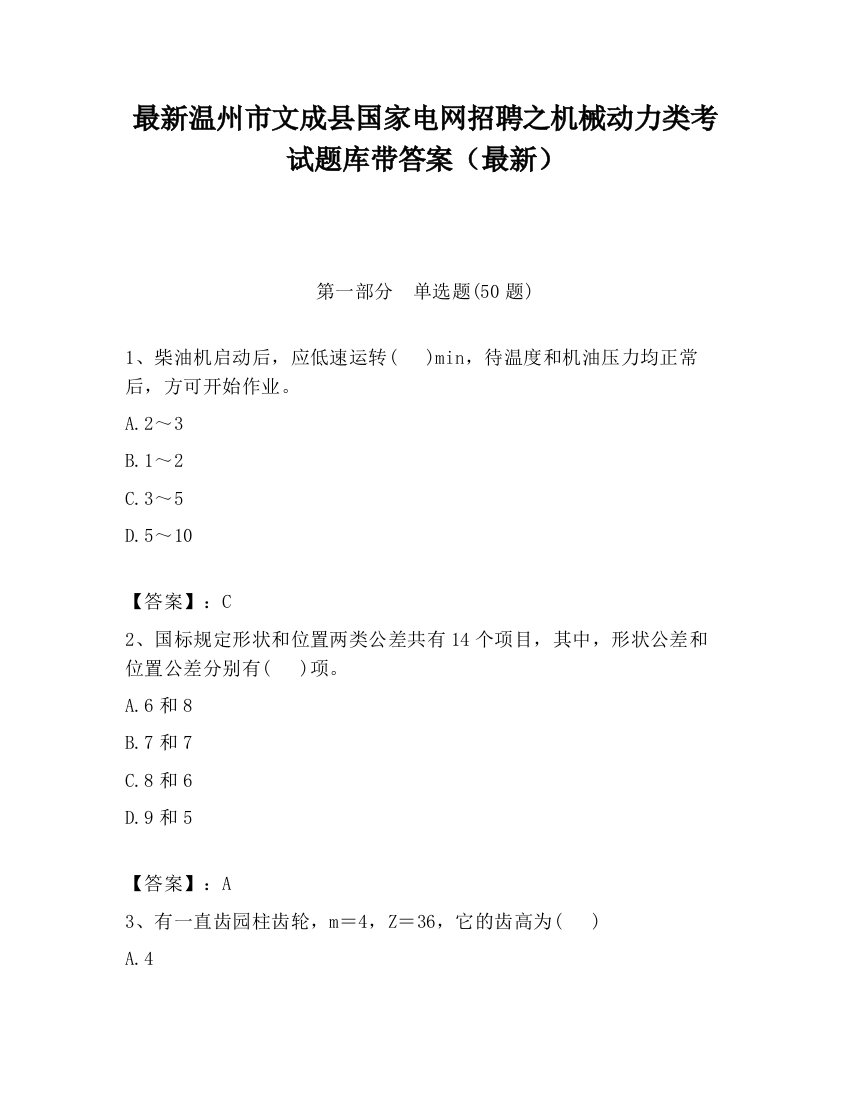 最新温州市文成县国家电网招聘之机械动力类考试题库带答案（最新）