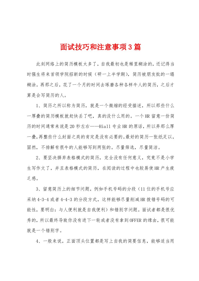 面试技巧和注意事项3篇