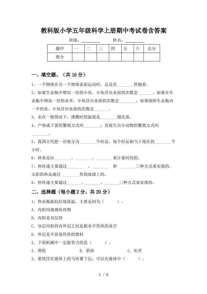 教科版小学五年级科学上册期中考试卷含答案