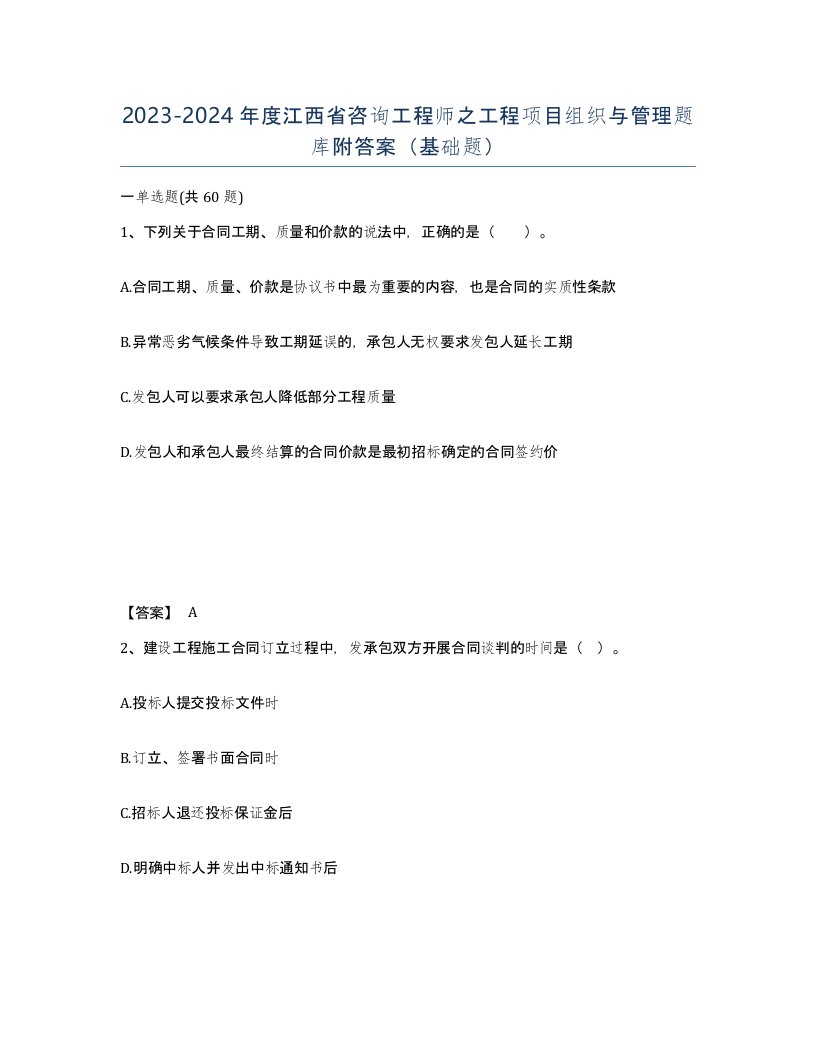 2023-2024年度江西省咨询工程师之工程项目组织与管理题库附答案基础题