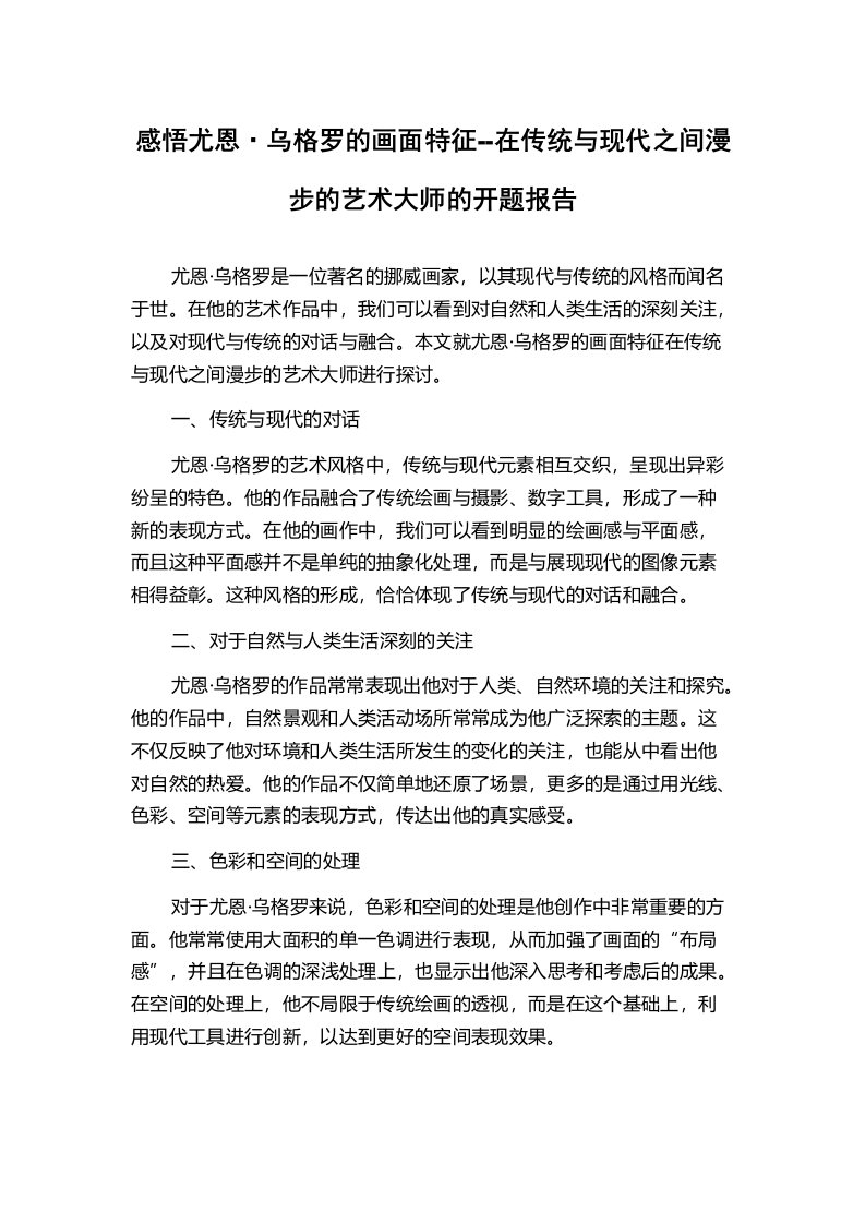 感悟尤恩·乌格罗的画面特征--在传统与现代之间漫步的艺术大师的开题报告