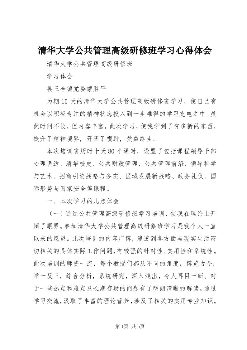 5清华大学公共管理高级研修班学习心得体会