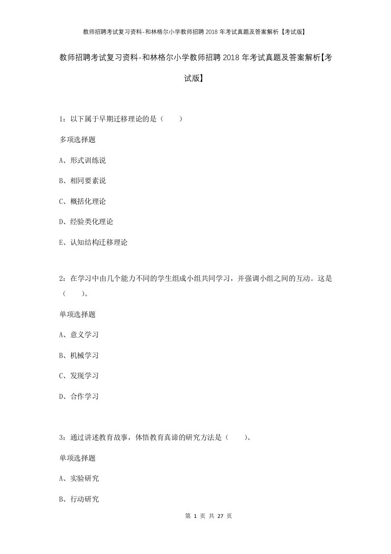 教师招聘考试复习资料-和林格尔小学教师招聘2018年考试真题及答案解析考试版