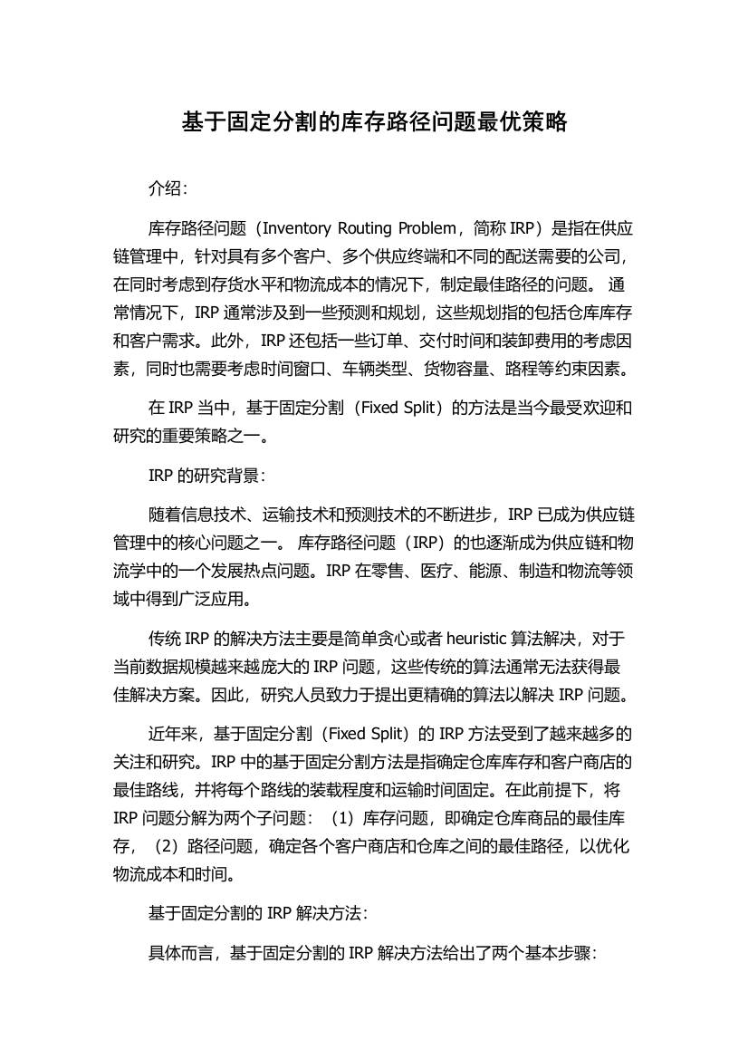 基于固定分割的库存路径问题最优策略