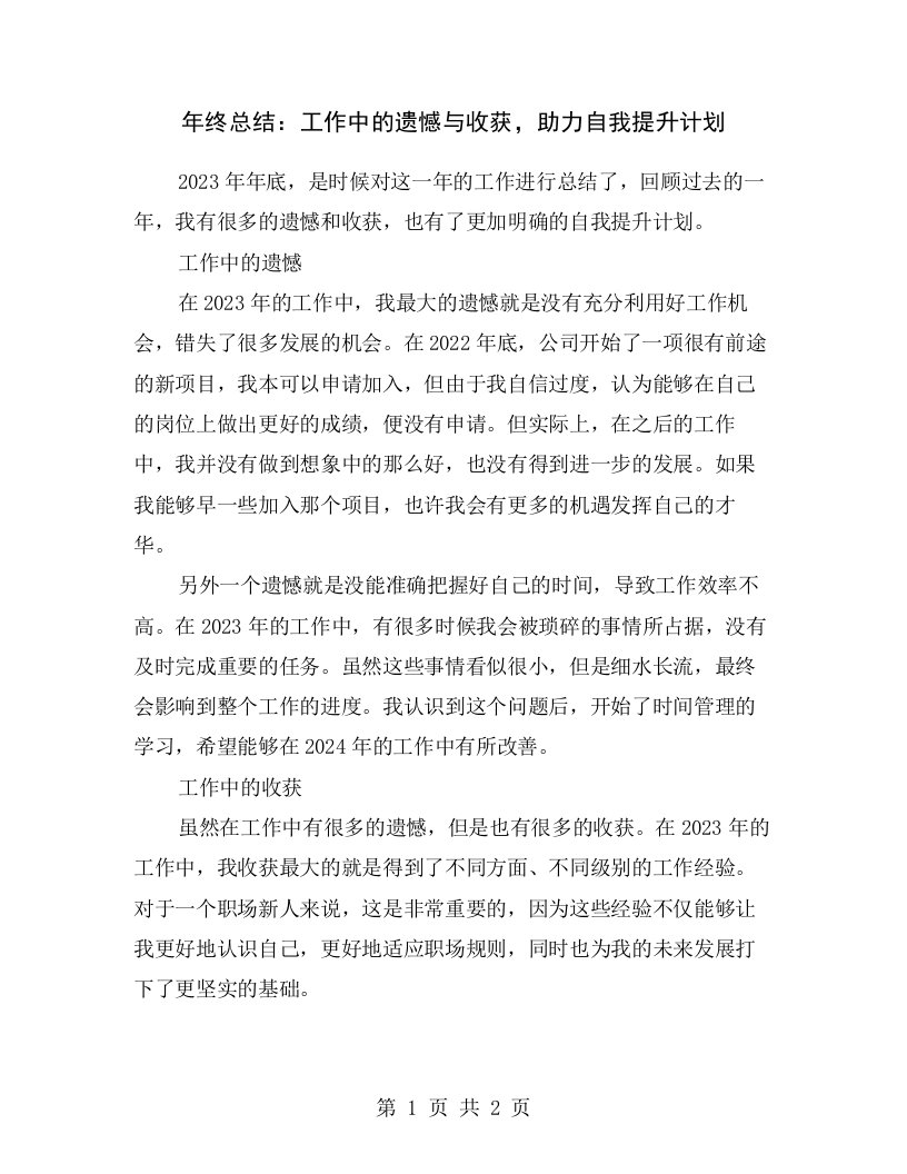 年终总结：工作中的遗憾与收获，助力自我提升计划