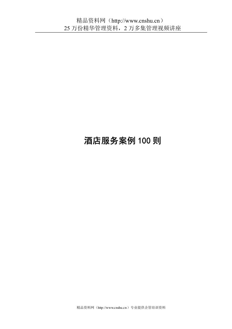 aip_1201_酒店服务案例100则-doc96页