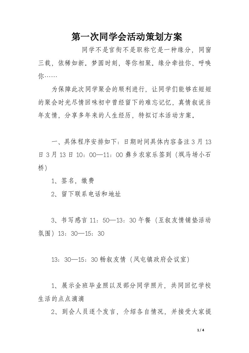 第一次同学会活动策划方案