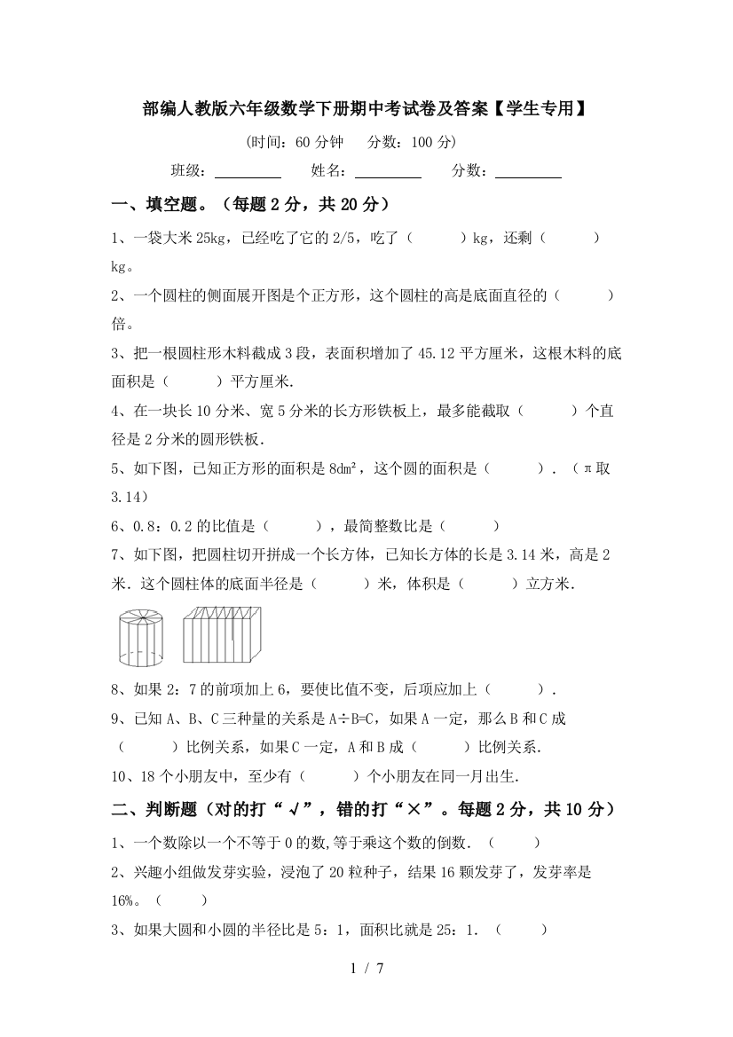 部编人教版六年级数学下册期中考试卷及答案【学生专用】