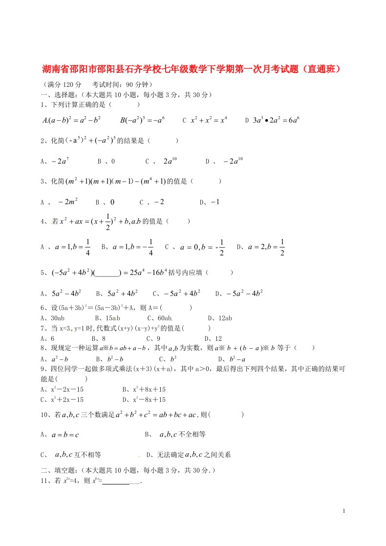 湖南省邵阳市邵阳县石齐学校七级数学下学期第一次月考试题（直通班，无答案）