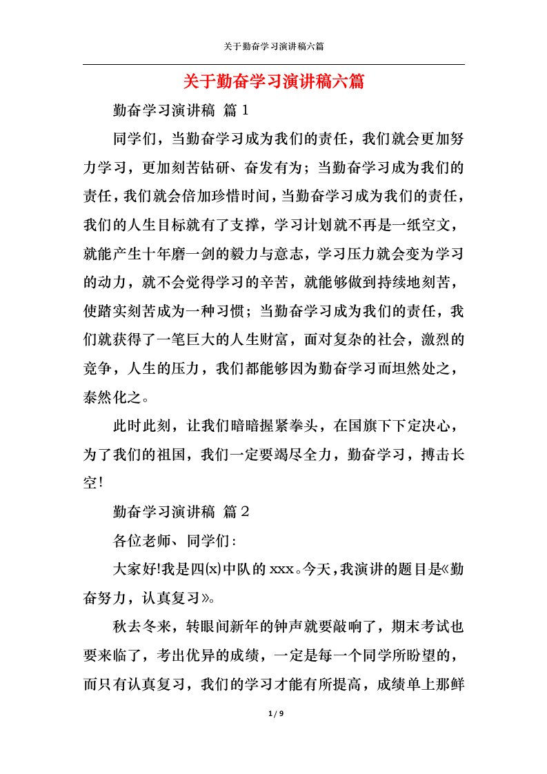 精选关于勤奋学习演讲稿六篇