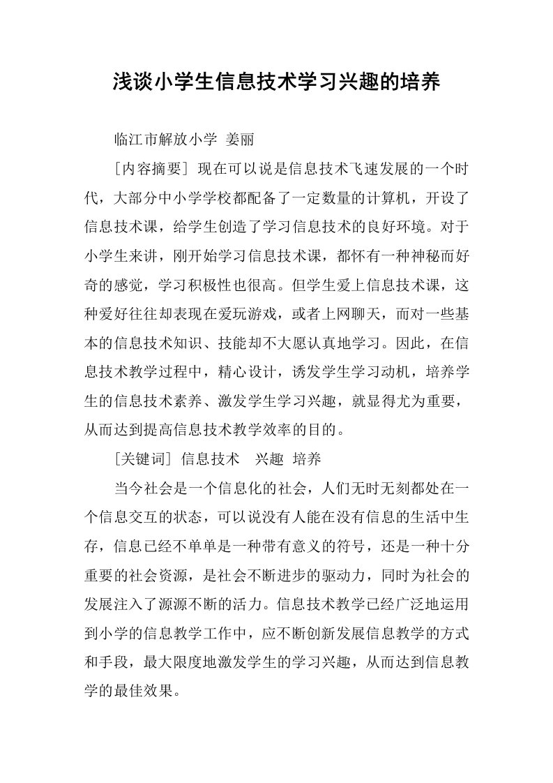 浅谈小学生信息技术学习兴趣的培养