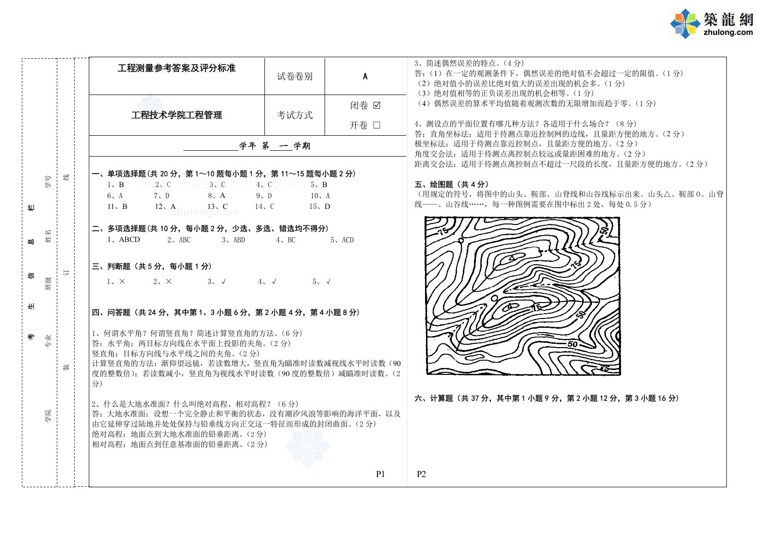 讲义总结大学测量工程考试模拟试卷两套