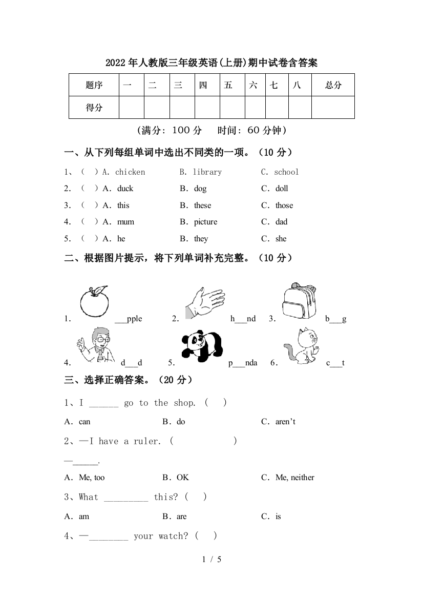 2022年人教版三年级英语(上册)期中试卷含答案