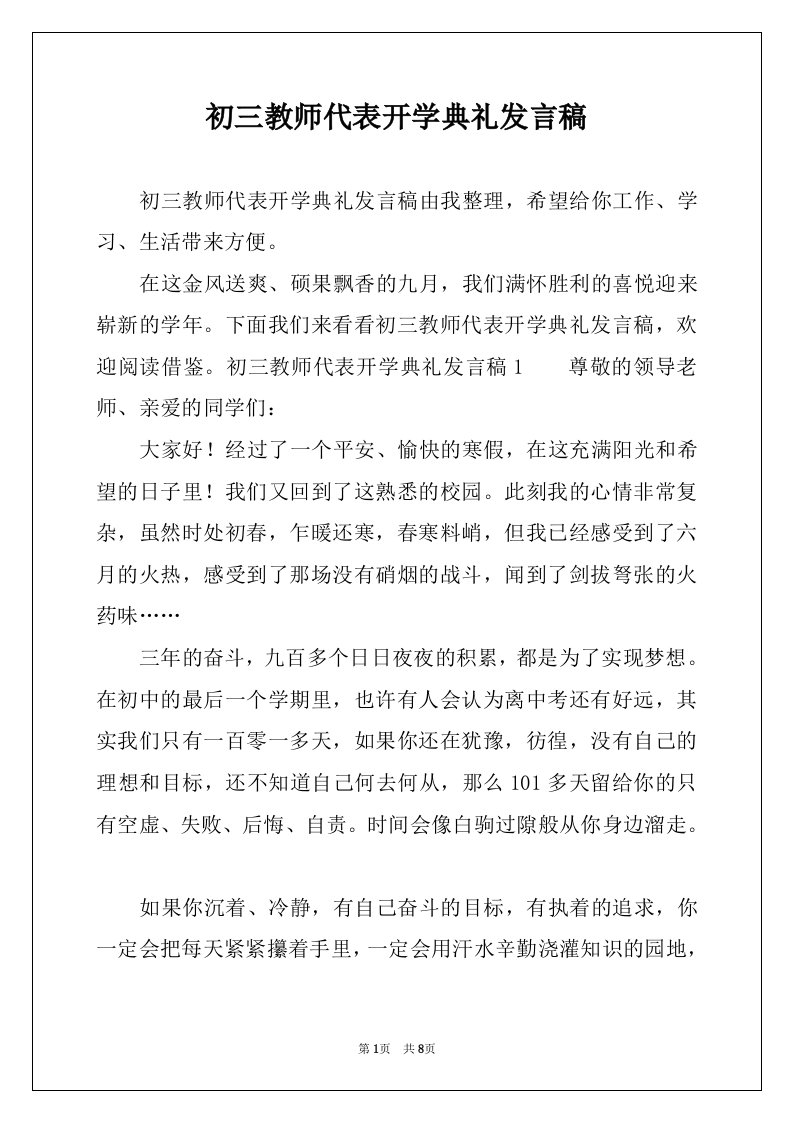 初三教师代表开学典礼发言稿