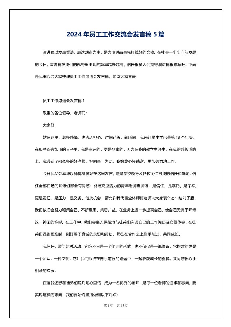 2024年员工工作交流会发言稿5篇